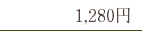 1,280円
