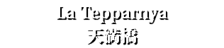 La Tepparnya 天満橋