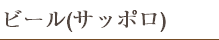 ビール(サッポロ)