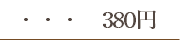 ・・・　380円 